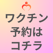 ワクチン予約はコチラ