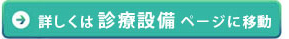 詳しくは診療設備ページに移動