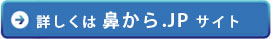 詳しくは鼻から.jpサイト